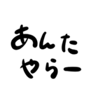 瀬戸弁まじりの文字だけ一声（個別スタンプ：6）