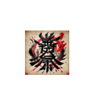 漢字文化の絵柄スタンプ（個別スタンプ：3）