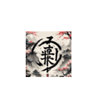 漢字文化の絵柄スタンプ（個別スタンプ：10）
