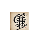 漢字文化の絵柄スタンプ（個別スタンプ：13）