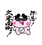 ぴぐたん！ 岡山県久米南町スタンプ（個別スタンプ：1）