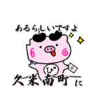 ぴぐたん！ 岡山県久米南町スタンプ（個別スタンプ：15）