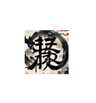 漢字文化の絵柄スタンプ2（個別スタンプ：5）