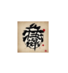 漢字文化の絵柄スタンプ2（個別スタンプ：9）
