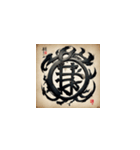 漢字文化の絵柄スタンプ2（個別スタンプ：11）