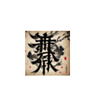 漢字文化の絵柄スタンプ2（個別スタンプ：15）
