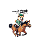 ドット絵 ジョッキー柴犬 競馬（個別スタンプ：36）