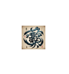 漢字文化の絵柄スタンプ5（個別スタンプ：14）