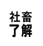 社畜で～す（個別スタンプ：10）