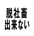 社畜で～す（個別スタンプ：25）