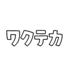 意外と使える文字だけスタンプ記念カキコ編（個別スタンプ：1）