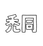 意外と使える文字だけスタンプ記念カキコ編（個別スタンプ：10）