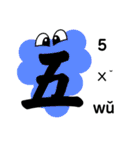 中国語ナンバースライム+ピンイン（個別スタンプ：5）
