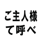 全ての旦那の為にあるスタンプ（個別スタンプ：1）