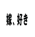 全ての旦那の為にあるスタンプ（個別スタンプ：10）