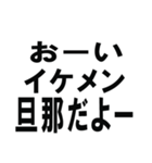 全ての旦那の為にあるスタンプ（個別スタンプ：11）