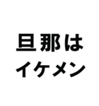 全ての旦那の為にあるスタンプ（個別スタンプ：12）