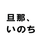 全ての旦那の為にあるスタンプ（個別スタンプ：14）