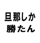 全ての旦那の為にあるスタンプ（個別スタンプ：15）