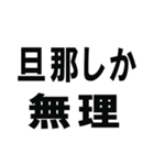 全ての旦那の為にあるスタンプ（個別スタンプ：16）