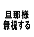 全ての旦那の為にあるスタンプ（個別スタンプ：19）