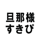 全ての旦那の為にあるスタンプ（個別スタンプ：20）