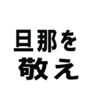 全ての旦那の為にあるスタンプ（個別スタンプ：21）