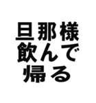 全ての旦那の為にあるスタンプ（個別スタンプ：22）