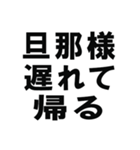 全ての旦那の為にあるスタンプ（個別スタンプ：23）