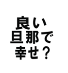 全ての旦那の為にあるスタンプ（個別スタンプ：26）