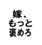 全ての旦那の為にあるスタンプ（個別スタンプ：28）