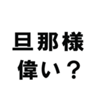 全ての旦那の為にあるスタンプ（個別スタンプ：29）