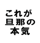 全ての旦那の為にあるスタンプ（個別スタンプ：30）