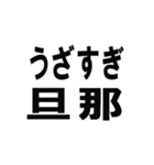 全ての旦那の為にあるスタンプ（個別スタンプ：32）