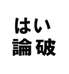 はい、論破。（個別スタンプ：1）