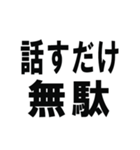 はい、論破。（個別スタンプ：9）