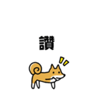柴犬さんの台湾華語会話（個別スタンプ：11）