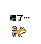 柴犬さんの台湾華語会話（個別スタンプ：33）