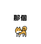 柴犬さんの台湾華語会話（個別スタンプ：37）