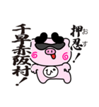 ぴぐたん！ 大阪府千早赤阪村スタンプ（個別スタンプ：1）