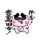 ぴぐたん！ 広島県安芸高田市スタンプ（個別スタンプ：1）