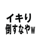 イキりを煽りまくろう（個別スタンプ：3）