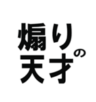 煽るならこのスタンプしか勝たん！！（個別スタンプ：1）