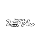 いろんな「2点やん」（個別スタンプ：1）