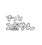 いろんな「2点やん」（個別スタンプ：5）