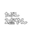 いろんな「2点やん」（個別スタンプ：6）