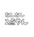 いろんな「2点やん」（個別スタンプ：10）