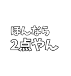 いろんな「2点やん」（個別スタンプ：12）