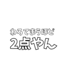 いろんな「2点やん」（個別スタンプ：26）