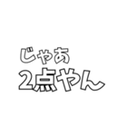 いろんな「2点やん」（個別スタンプ：34）